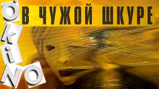 В чужой шкуре _ Possessor _ мы куклы в чужой игре ( ОКИНО )