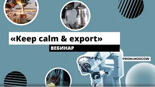 Вебинар: «Keep calm & export»