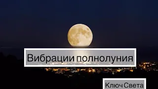 ПОЛНОЛУНИЕ. ОБЩИЕ ВИБРАЦИИ. Куда направить энергии. #тарорасклад