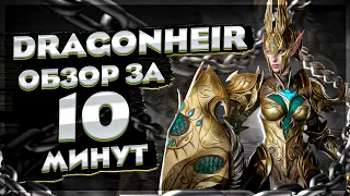 Полный обзор за 10 минут Dragonheir: Silent Gods