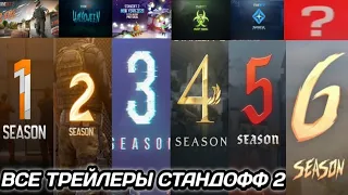 СТАНДОФФ 2 ТРЕЙЛЕРЫ ВСЕХ ОБНОВЛЕНИЙ