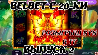 belbet с 20 рублей! Магия леса 2! Игра продолжается!! Розыгрыш 50 byn в ТГ канале!