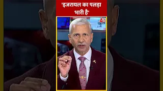 'Israel का पलड़ा भारी है' #shortsvideo #viralvideo #israelpalestineconflict #aajtakdigital