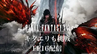 【FINAL FANTASY XVI】#2 キタエリが初見プレイ【ネタバレ注意】