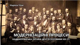 Модернізаційні процеси в Наддніпрянській Україні другої половини ХІХ століття