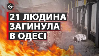 Наслідки ракетних ударів росіян по Одесі загинула 21 людина