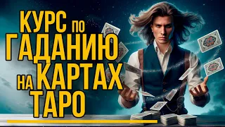 Обучение гаданию на картах ТАРО