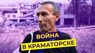 Что происходит в Краматорске после ракетных ударов. Жители города о большой войне