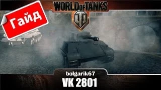 [Мастер] VK 2801 | WoT bolgarik67