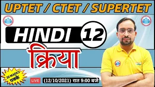 Hindi For UP TET / CTET / SUPER TET | UP TET Hindi | क्रिया (  Kriya ) #12 | Hindi By Ankit Sir