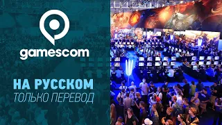 ТОЛЬКО ПЕРЕВОД: Gamescom 2022 Opening Night Live НА РУССКОМ  (без комментариев)