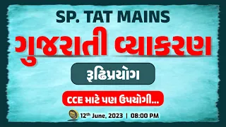 ગુજરાતી વ્યાકરણ | રૂઢિપ્રયોગ | CRACK TAT Mains/CCE Gyanliveના સથવારે | LIVE @08:00pm #gyanlive #tat