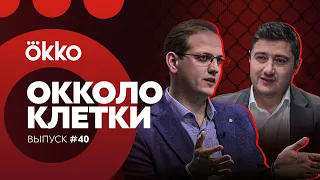 Oкколо клетки 40 | Bellator 281 | Okko ММА