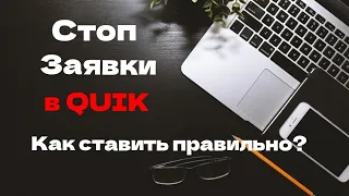 Стоп - заявка на бирже. Почему на этом ТЕРЯЮТ деньги?#инвестиции