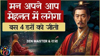 Conquer Your Fears. लक्ष्य के बीच डर मत आने दो. Zen story