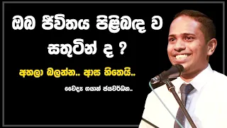 ඔබ ජීවිතය පිළිබඳව සතුටින්ද 👀?  අහල බලන්න ආස 🥰 හිතෙයි! !! කන හරහා මොලයට ❤️