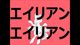 Alien Alien! [MLP animatic MV] [by すんた]