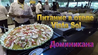 Питание в отеле Vista Sol Доминикана