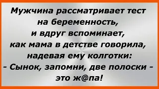 Мужчина рассматривает тест на беременность, и вдруг вспоминает,... Смех! Юмор! Позитив!!  281