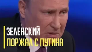 Срочно! Зеленский не смог удержаться от смеха на словах Путина об Украине. Реакция украинцев