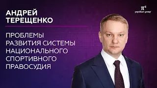 Проблемы развития системы национального спортивного правосудия