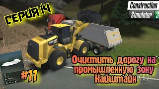 Контракт #11//Очистка дороги на промышленную зону Найштайн//Road cleaning//Construction Simulator 3