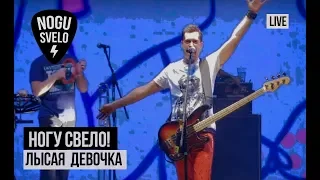 Ногу Свело! - Лысая девочка (Live)