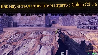 Как научиться стрелять и играть с Galil (Галилом) в CS 1.6