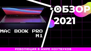 MacBook Pro 2021 M1 Обзор, MACBOOK M1 Обзор, Обзор Нового МакБука, МакБук Обзор 2021, m1 Macbook Air