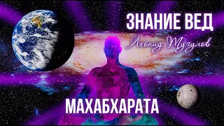 Веды. "Махабхарата" - экскурс. Леонид Тугутов (Лакшми Нараяна Дас). Лекция-семинар.