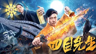 【奇幻喜剧】《四目先生 Master of Four Eyes》——林正英徒弟联手斗僵尸|Full Movie|钱小豪 / 陈友