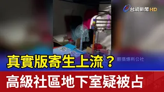 真實版寄生上流？ 高級社區地下室疑被占