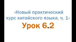 Разбор лексики ур. 6.2 "Новый Практический курс китайского... 1"