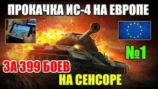 ПРОКАЧКА ДЕДА(ИС-4) НА ЕВРОПЕ ЗА 399 БОЕВ И НА СЕНСОРЕ. [WOT BLITZ]