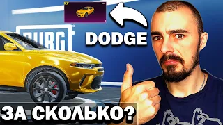 ДОДЖ ВЫПАЛ НЕОЖИДАННО! ОТКРЫВАЮ НОВЫЙ КЕЙС с DODGE В ПУБГ МОБАЙЛ