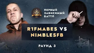 R1Fmabes - НЕ ПО СЦЕНАРИЮ / ПЕРВЫЙ ЗАВИСИМЫЙ БАТТЛ / 3 ROUND