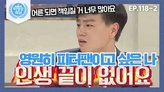 [비정상회담][118-2] "어른 되면 책임질 거 너무 많아요ㅠ_ㅠ" 영원히 피터팬이고 싶은 왕심린 (Abnormal Summit)