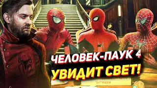 ЧЕЛОВЕК-ПАУК 4 С ТОБИ МАГУАЙРОМ ВЫЙДЕТ! ЭНДРЮ ГАРФИЛД ВЕРНЕТСЯ?! БЭТМЕН И ТРЕЙЛЕР ЛУННЫЙ РЫЦАРЬ.