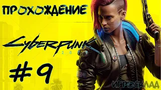 Cyberpunk 2077 ➤ #9 ➤ Тайные удовольствия. Неисправность.