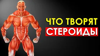 Что Произойдет с Телом, Если Принимать Стероиды