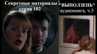 Секретные материалы, аудиокнига, эпизод 102 "Выползень" ("Узкий", «Squeeze») ч 3. Автор Крис Картер