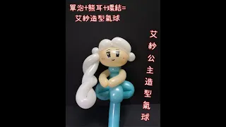 鯨魚媽媽造型氣球教學~愛紗造型氣球Frozen Elsa balloon【婚禮或會場佈置、氣球街藝達人、氣球說演故事、婚禮摺氣球、活動主持、花藝設計規劃】