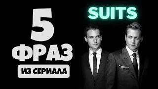 Английский по сериалу «Форс Мажоры» (“Suits”) 🇺🇸 5 разговорных фраз. Часть #1