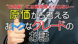 新車の「原価」っていくらなの！？普通の営業マンは絶対に教えない！自動車の“原価”とグレードの関係【今だから言える】【お買い得グレード】