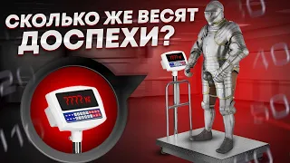 Сколько весят доспехи?