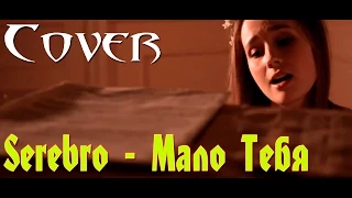 Cover(Serebro) - Мало тебя