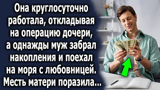 Она работала круглосуточно, чтобы копить деньги, а однажды муж взял накопления и поехал на моря…