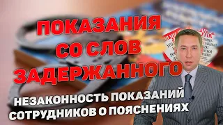 Показания сотрудников полиции о пояснениях задержанного данных без участия адвоката