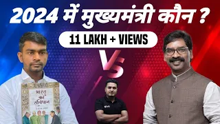 2024 में मुख्यमंत्री कौन ? Tiger Jairam Mahato Vs Cm Hemant Soren