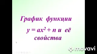 квадратичная функция. Функция  y=ax^2+n